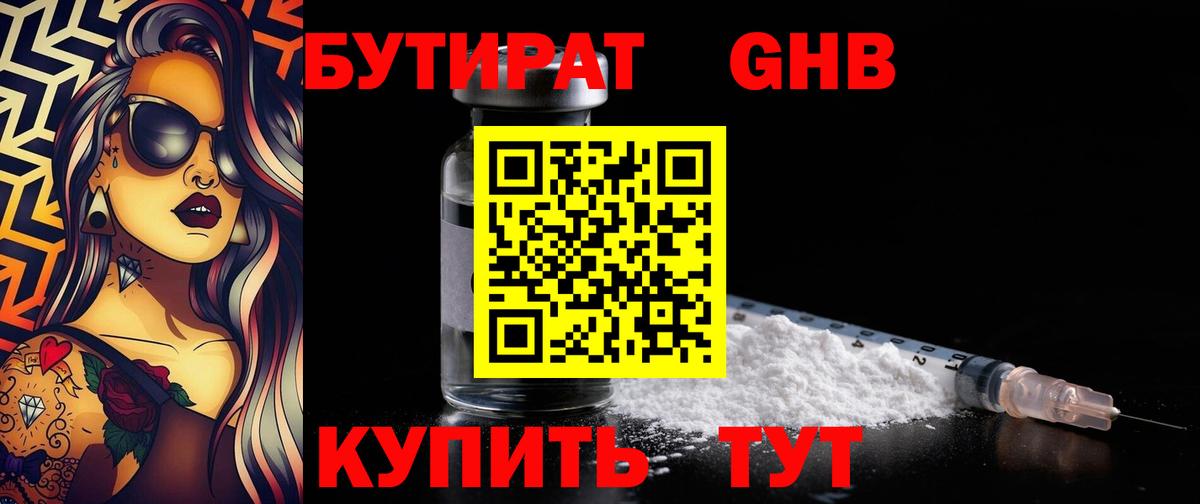 БУТИРАТ 99% Старая Купавна