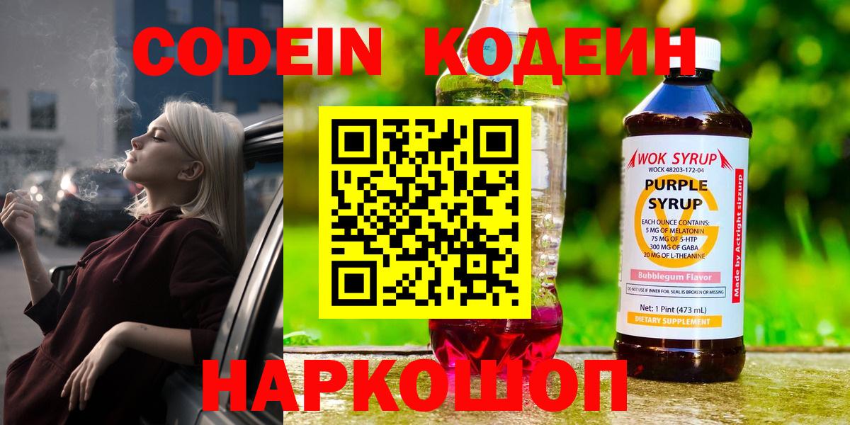 Кодеиновый сироп Lean Purple Drank  Вход с VPN  Старая Купавна  Codein Purple Drank 