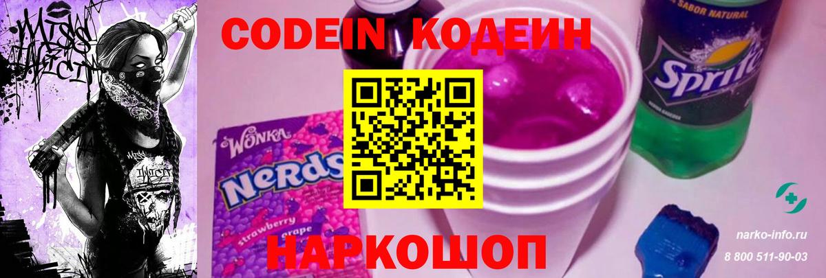 Codein напиток Lean (лин) Старая Купавна
